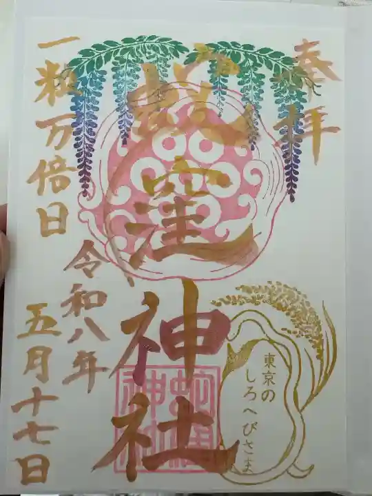 蛇窪神社の御朱印