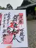 成田山新勝寺の御朱印