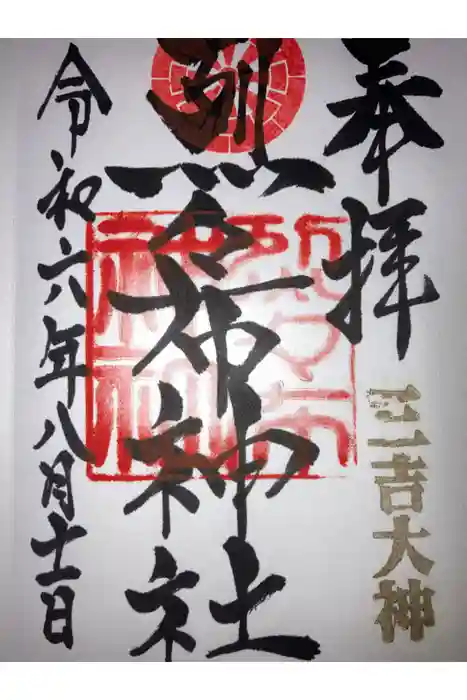 烈々布神社の御朱印