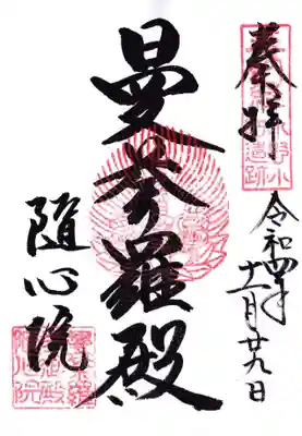 隨心院（随心院）の御朱印