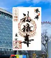 祠(東京ドームシティー屋上)の御朱印