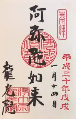 龍光院の御朱印
