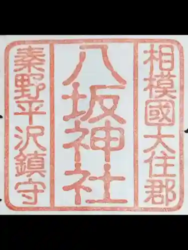 八坂神社(神奈川県)
