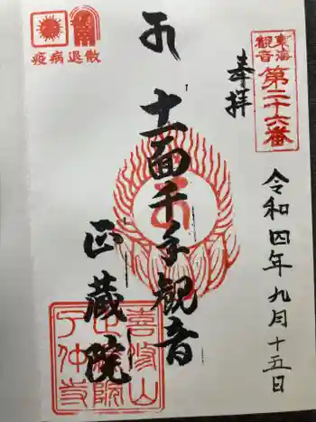 正藏院の御朱印 2022年09月