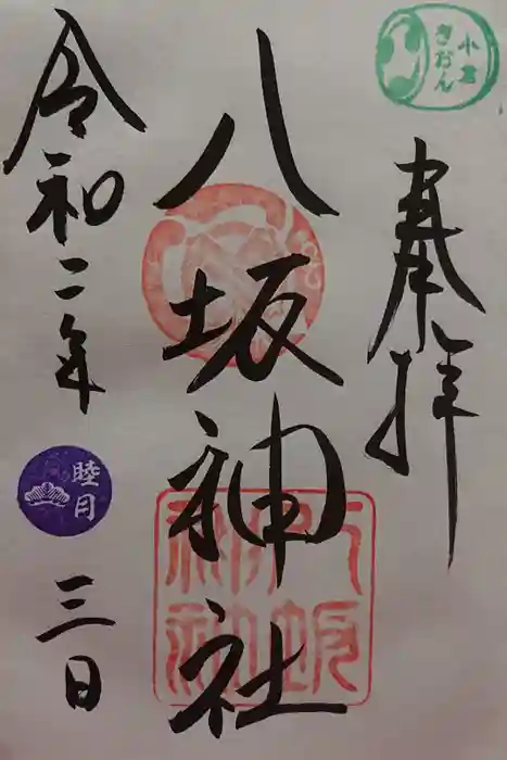 小倉祇園八坂神社の御朱印