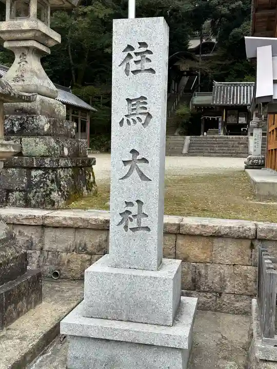 往馬坐伊古麻都比古神社のその他建物