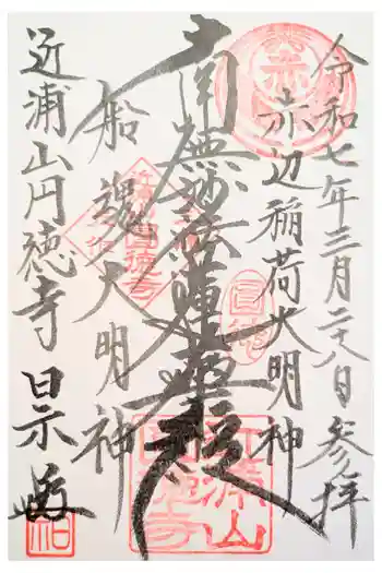 円徳寺の御朱印 2020年06月