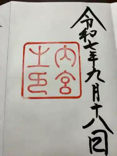 伊勢神宮内宮（皇大神宮）の御朱印