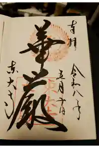 東大寺の御朱印