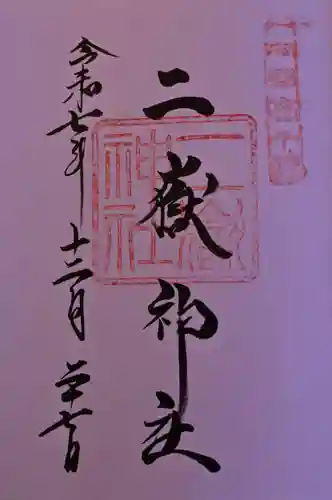 二嶽神社の御朱印