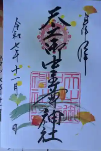 天之御中主尊神社の御朱印