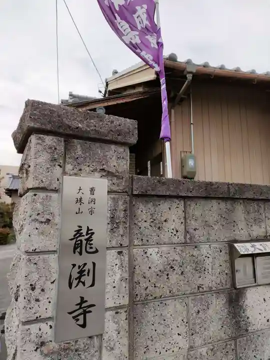 龍渕寺のその他建物
