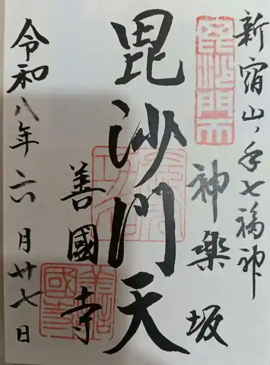 善國寺の御朱印