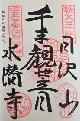 水潜寺の御朱印