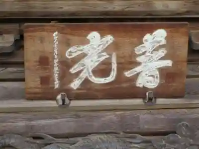 福光園寺のその他建物