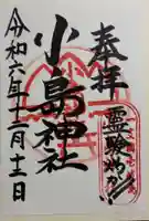 小島神社の御朱印