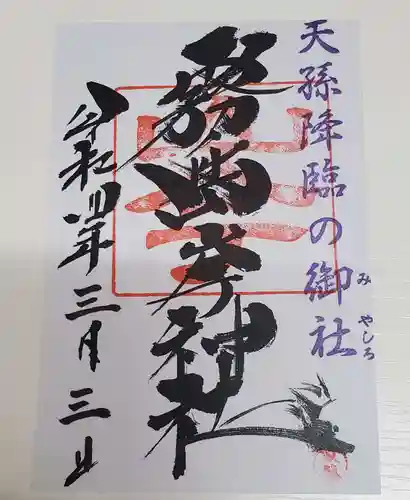 霧島岑神社の御朱印