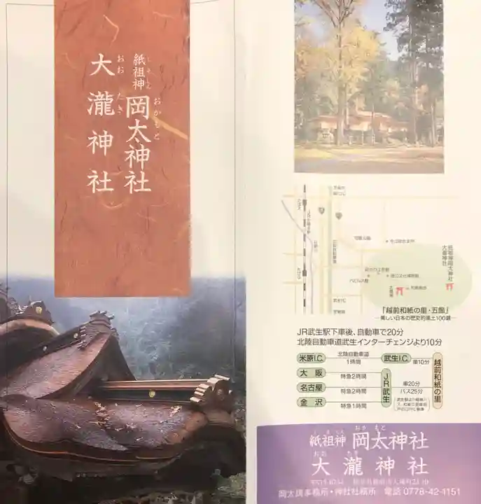 岡太神社・大瀧神社の授与品その他