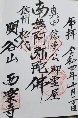 西楽寺の御朱印