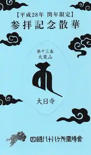 大日寺の授与品その他