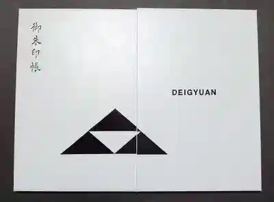 泥牛庵の御朱印帳