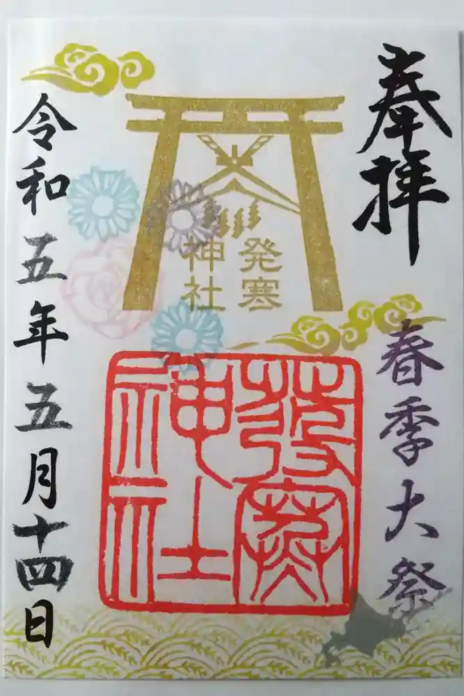 発寒神社の御朱印