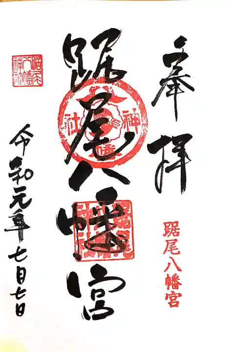 踞尾八幡神社の御朱印