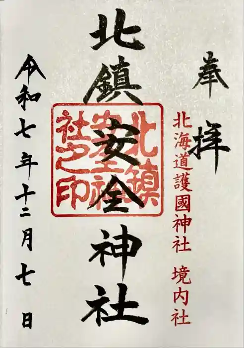 北鎮安全神社の御朱印