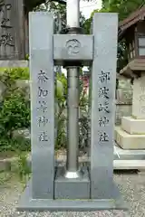 都波岐奈加等神社(三重県)