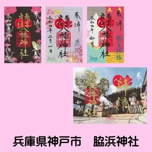 南宮宇佐八幡神社(脇浜神社)の御朱印