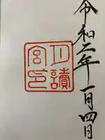 月讀宮(皇大神宮別宮)の御朱印