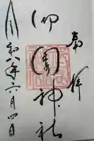 御園神社の御朱印