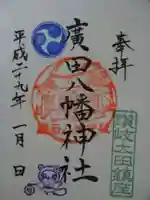 廣田八幡神社の御朱印
