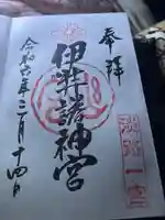 伊弉諾神宮の御朱印