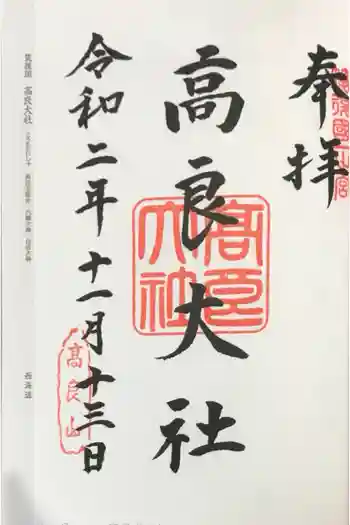 高良大社の御朱印 2020年11月