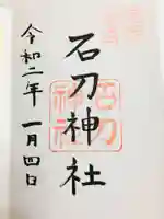 石刀神社の御朱印