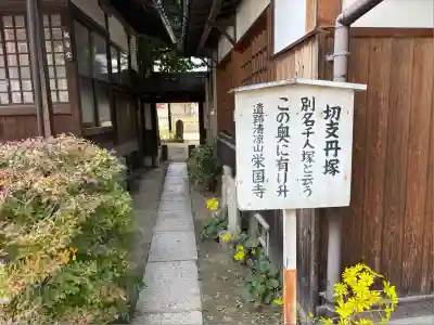 栄国寺(愛知県)