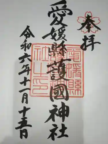 愛媛縣護國神社(愛媛県)