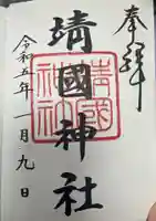 靖國神社の御朱印