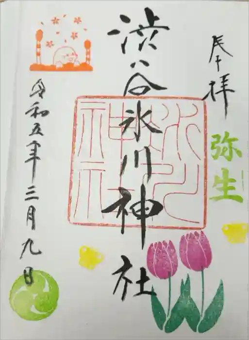 渋谷氷川神社の御朱印