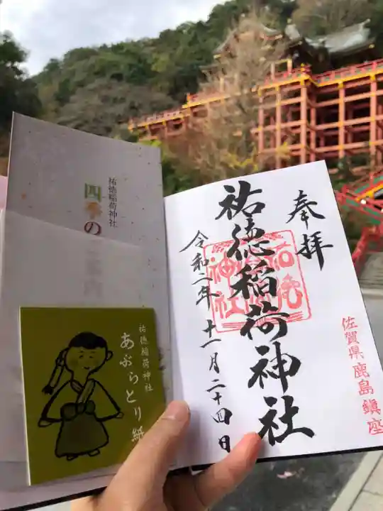 祐徳稲荷神社の御朱印