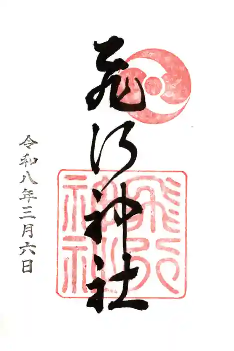 飛行神社の御朱印