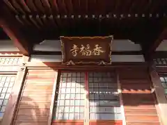 香福寺の本殿