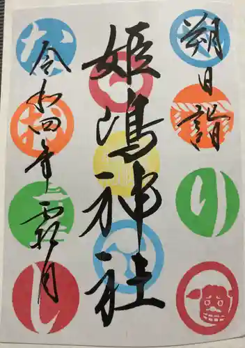 姫嶋神社(大阪府)