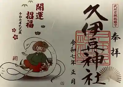 岩槻久伊豆神社(埼玉県)