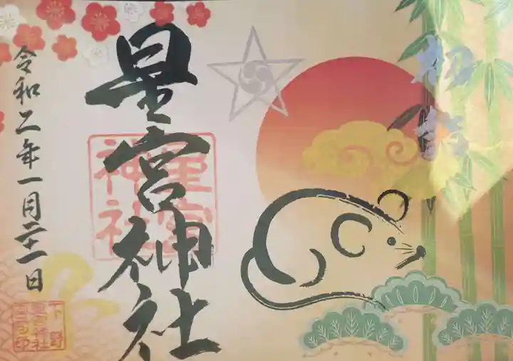 下野 星宮神社の御朱印