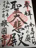 報国寺(神奈川県)