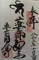 豊前国分寺の御朱印