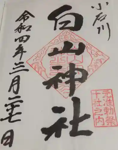 白山神社の御朱印