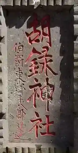 胡録神社のその他建物